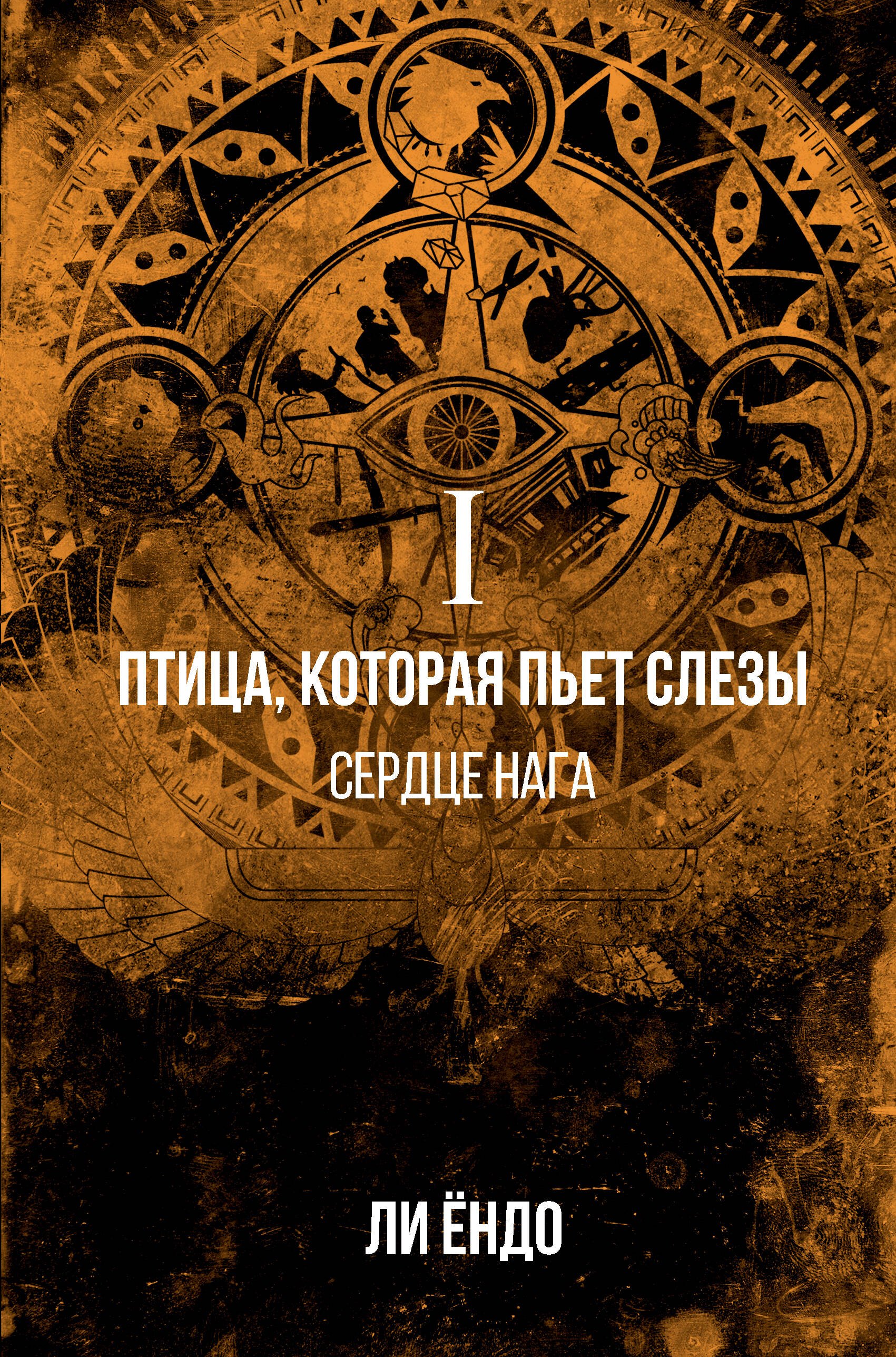 

Птица, которая пьет слезы. Сердце нага