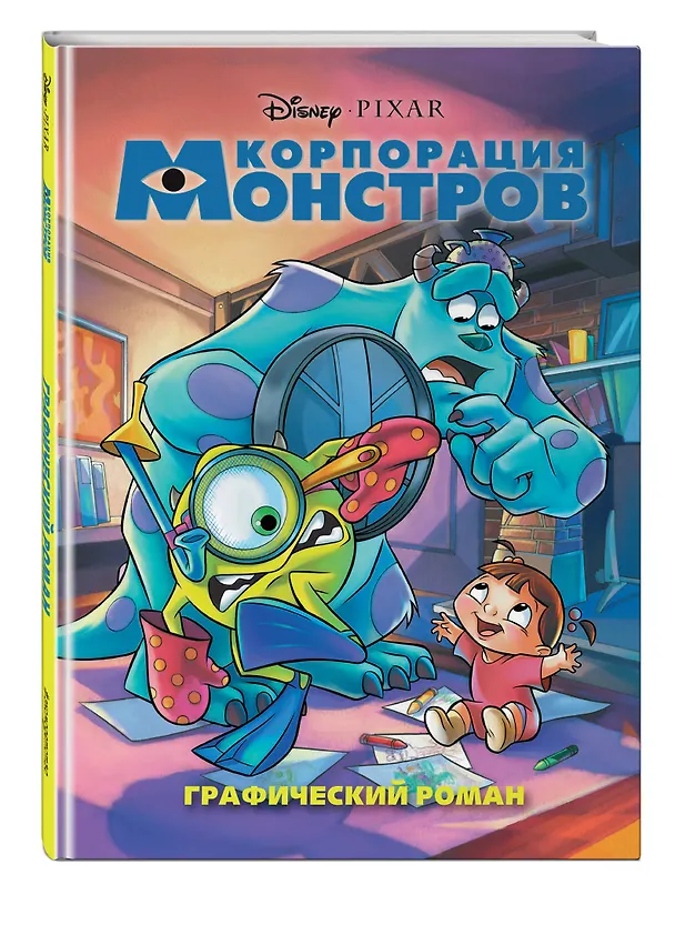 Книга Корпорация монстров. Графический роман (новое оформление) () — 5