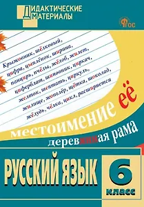 Русский язык. 6 класс. Разноуровневые задания