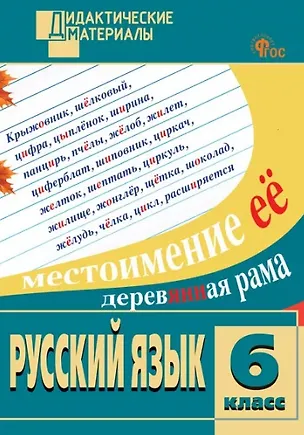 Книга Русский язык. 6 класс. Разноуровневые задания ()