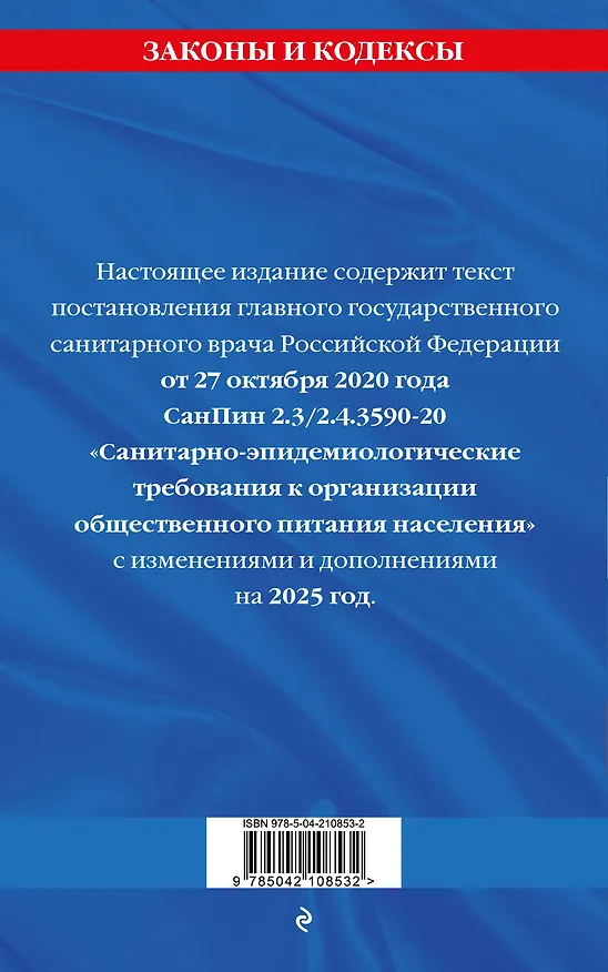 Книга СанПин 2.3/2.4.3590-20. Санитарно-эпидемиологические требования к организации общественного питания населения на 2025 год () — 2
