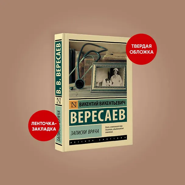 Книга Записки врача (Викентий Вересаев) — 4