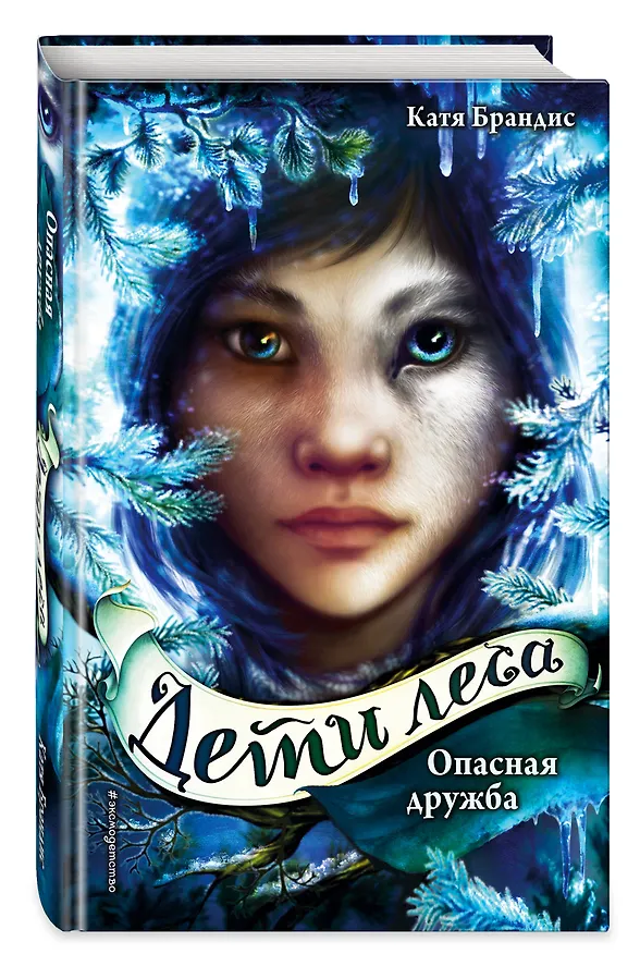 Книга Опасная дружба + полусупер к фильму дети леса 2 () — 4