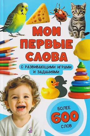 Книга Мои первые слова. С развивающими играми и заданиями (Анастасия Чупрунова)