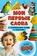 Мои первые слова. С развивающими играми и заданиями — 3164342 — 1
