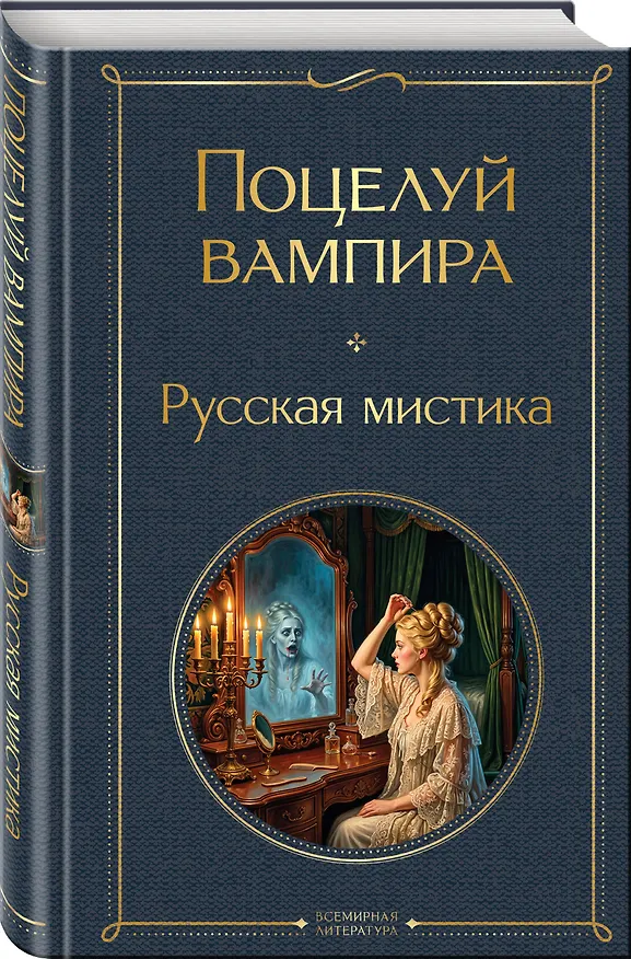 Книга Поцелуй вампира. Русская мистика (Алексей Толстой, Владимир Даль, Надежда Тэффи) — 4