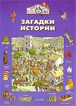 Загадки истории — 2079907 — 1