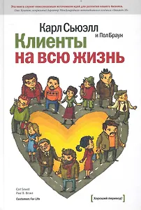 Клиенты на всю жизнь / 9-е изд.