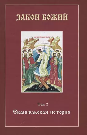 Закон Божий. Том 2. Евангельская история (+CD) — 2857841 — 1