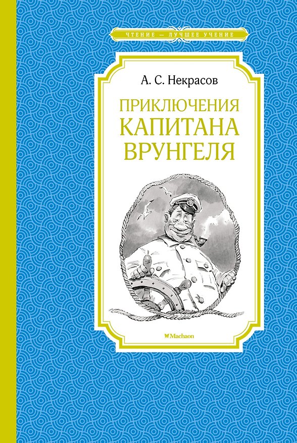 Книга Приключения капитана Врунгеля (Андрей Некрасов) — 1
