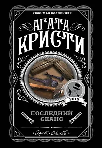 Последний сеанс