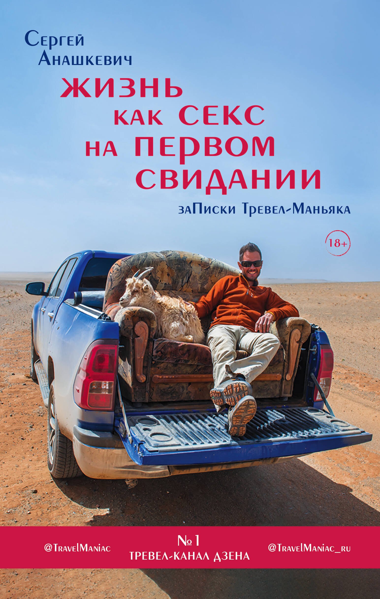 Жизнь как секс на первом свидании. Записки тревел-маньяка Сергей Иванович Анашкевич
