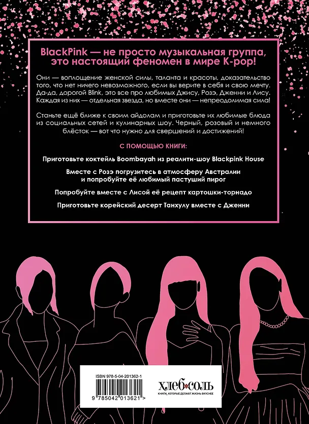 Книга Неофициальная кулинарная книга Blackpink. Попробуйте любимые блюда королев K-pop! () — 2