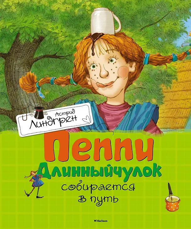 Книга Пеппи Длинныйчулок собирается в путь (Астрид Линдгрен) — 1