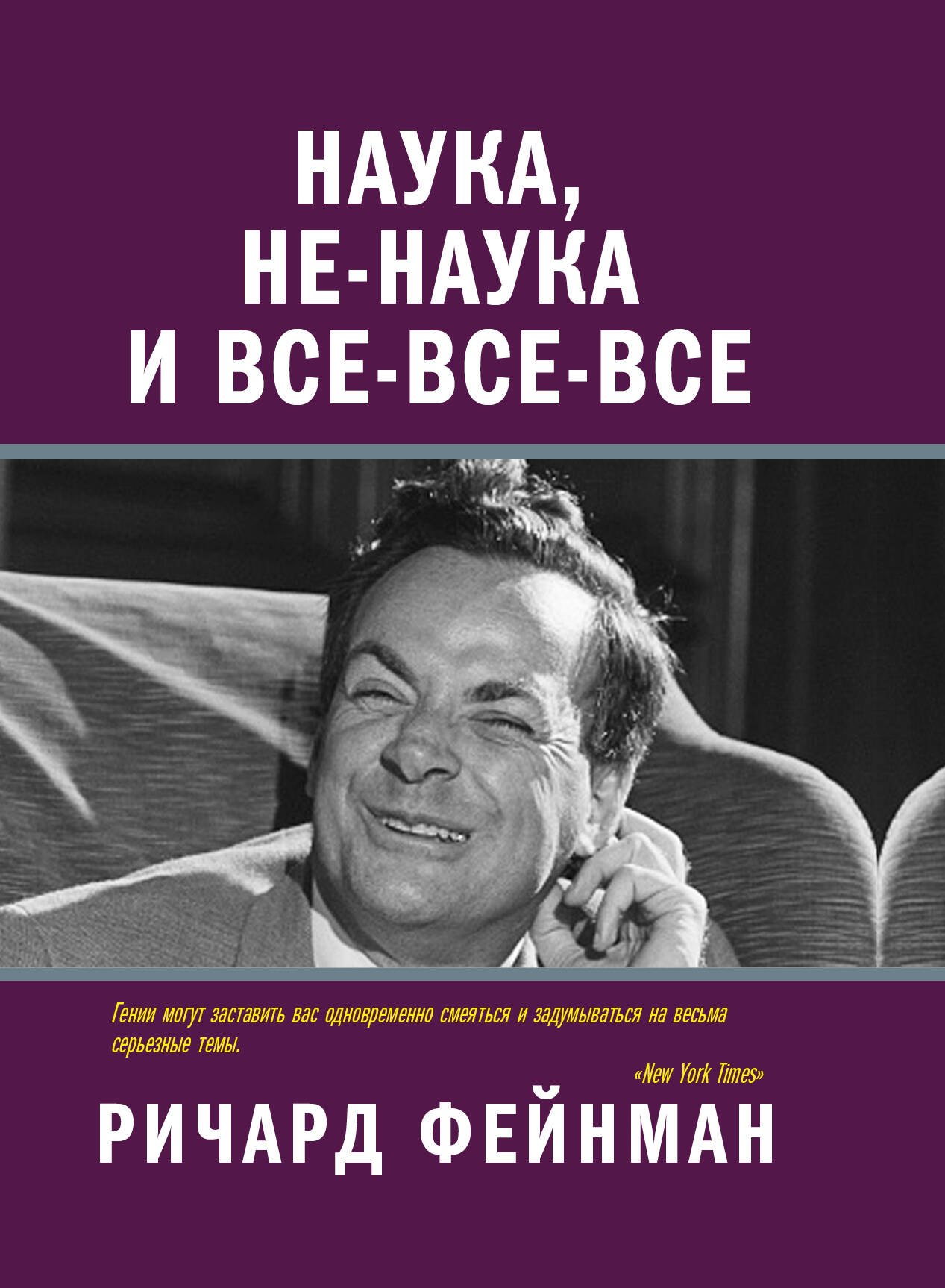 

Наука, не-наука и все-все-все
