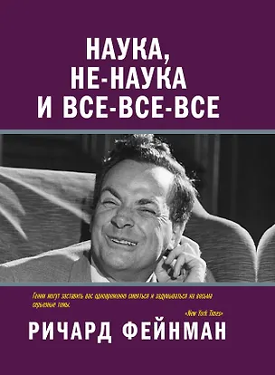 Книга Наука, не-наука и все-все-все (Ричард Филлипс Фейнман)