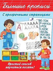 Большие прописи с прозрачными страницами