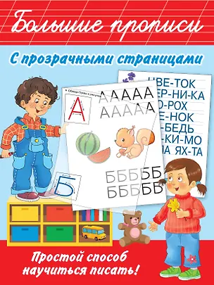 Книга Большие прописи с прозрачными страницами (Валентина Дмитриева)