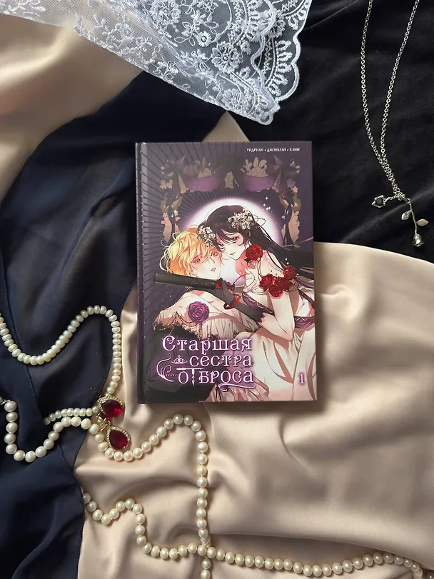 Старшая сестра отброса. Том 1 (Вторая жизнь мерзавки / Second life of a trash princess). Манхва 3097547 — 12