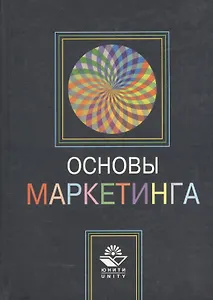 Основы маркетинга: Учебное пособие для вузов
