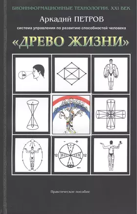 Система упражнений по развитию способн. человека Древо Жизни (мБТех21В) Петров — 2413413 — 1