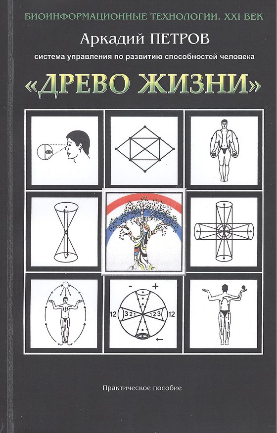 Книга Система упражнений по развитию способн. человека Древо Жизни (мБТех21В) Петров (Аркадий Петров) — 1