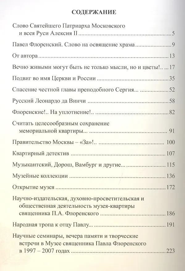 Книга Музей-квартира священника Павла Александровича Флоренского (история создания) () — 2