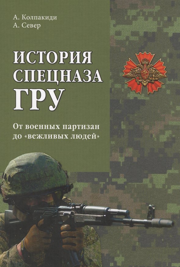 Книга История спецназа ГРУ. От военных партизан до вежливых людей (Александр Колпакиди) — 1