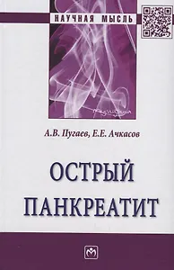 Острый панкреатит