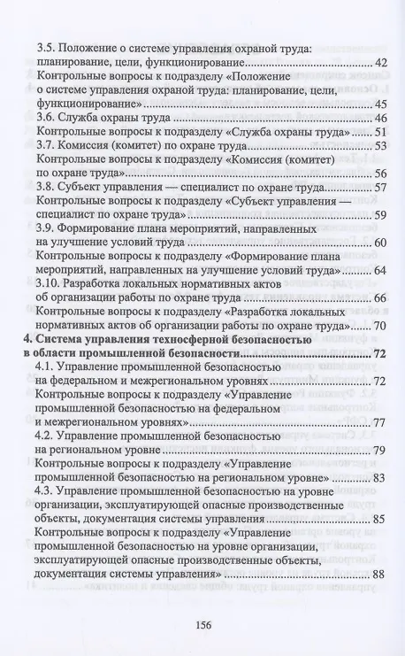 Книга Управление техносферной безопасностью. Учебное пособие для вузов (Константин Васильевич Чернов) — 3