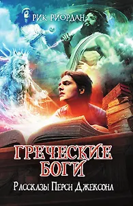 Греческие боги. Рассказы Перси Джексона