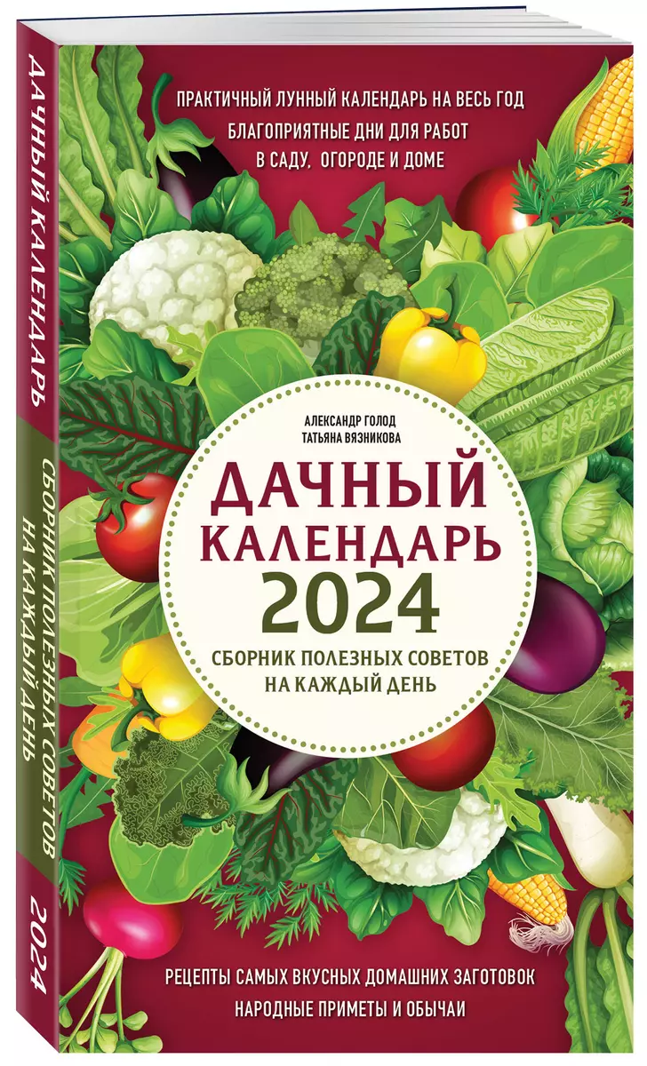 Дачный календарь 2024: сборник полезных советов на каждый день (Татьяна  Вязникова, Александр Голод) - купить книгу с доставкой в интернет-магазине  «Читай-город». ISBN: 978-5-04-186531-3