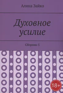 Духовное усилие. Сборник-5