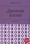 Духовное усилие. Сборник-5 — 2995956 — 1