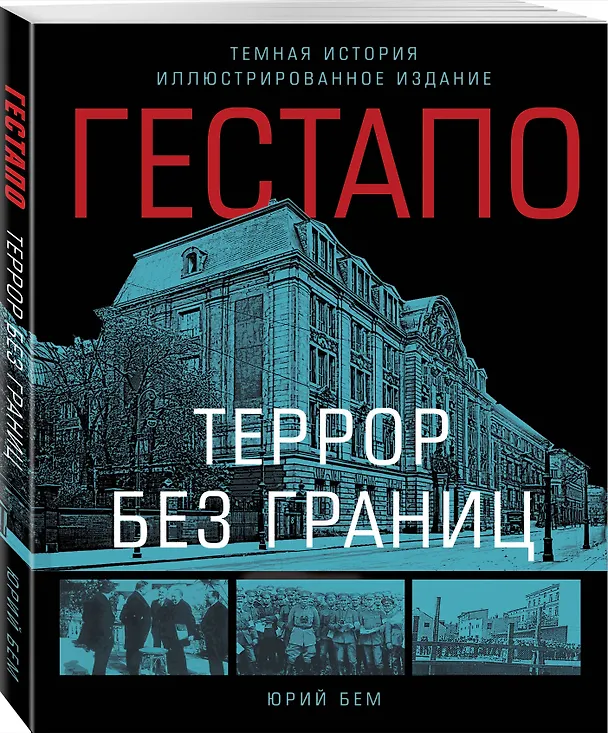 Книга Гестапо. Террор без границ (Юрий Бем) — 4