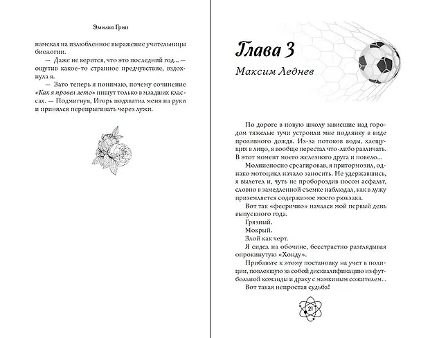 Книга Шипы первой любви. Прогульщик (#1) (Эмилия Грин) — 15