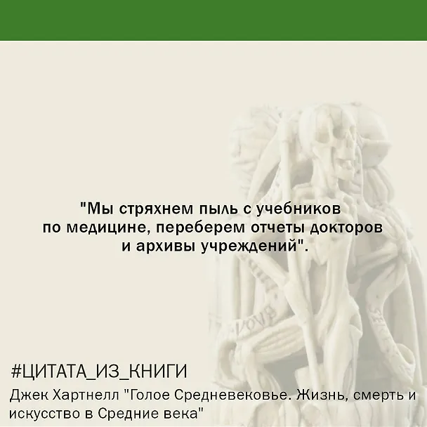 Книга Голое Средневековье. Жизнь, смерть и искусство в Средние века (Джек Хартнелл) — 5