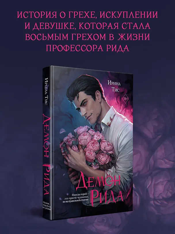 Книга Демон Рида (Ирина Тис) — 6