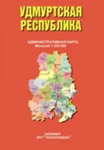 Удмуртская Республика Административная карта (1:350 000) (раскладушка) (Уралаэрогеодезия)