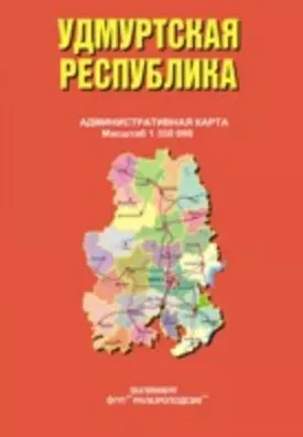 Удмуртская Республика Административная карта (1:350 000) (раскладушка) (Уралаэрогеодезия) — 2234208 — 1