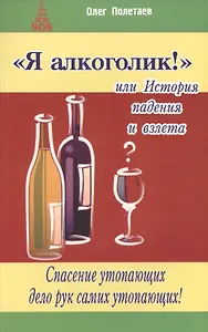Я алкоголик, или История падения и взлета