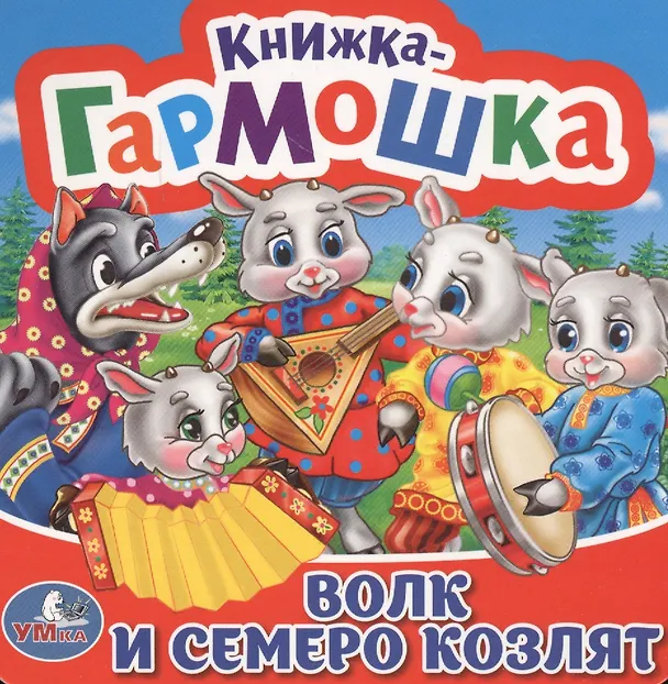 Книга Волк и семеро козлят () — 1