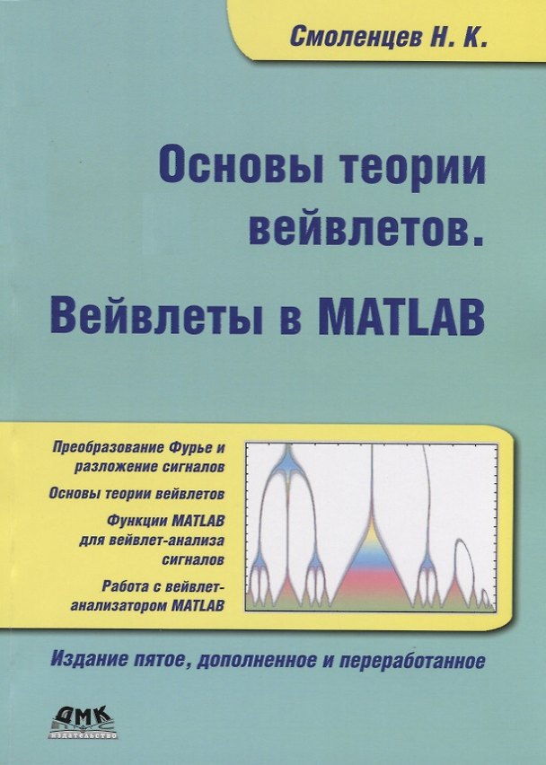 Книга Основы теории вейвлетов. Вейвлеты в Matlab () — 1