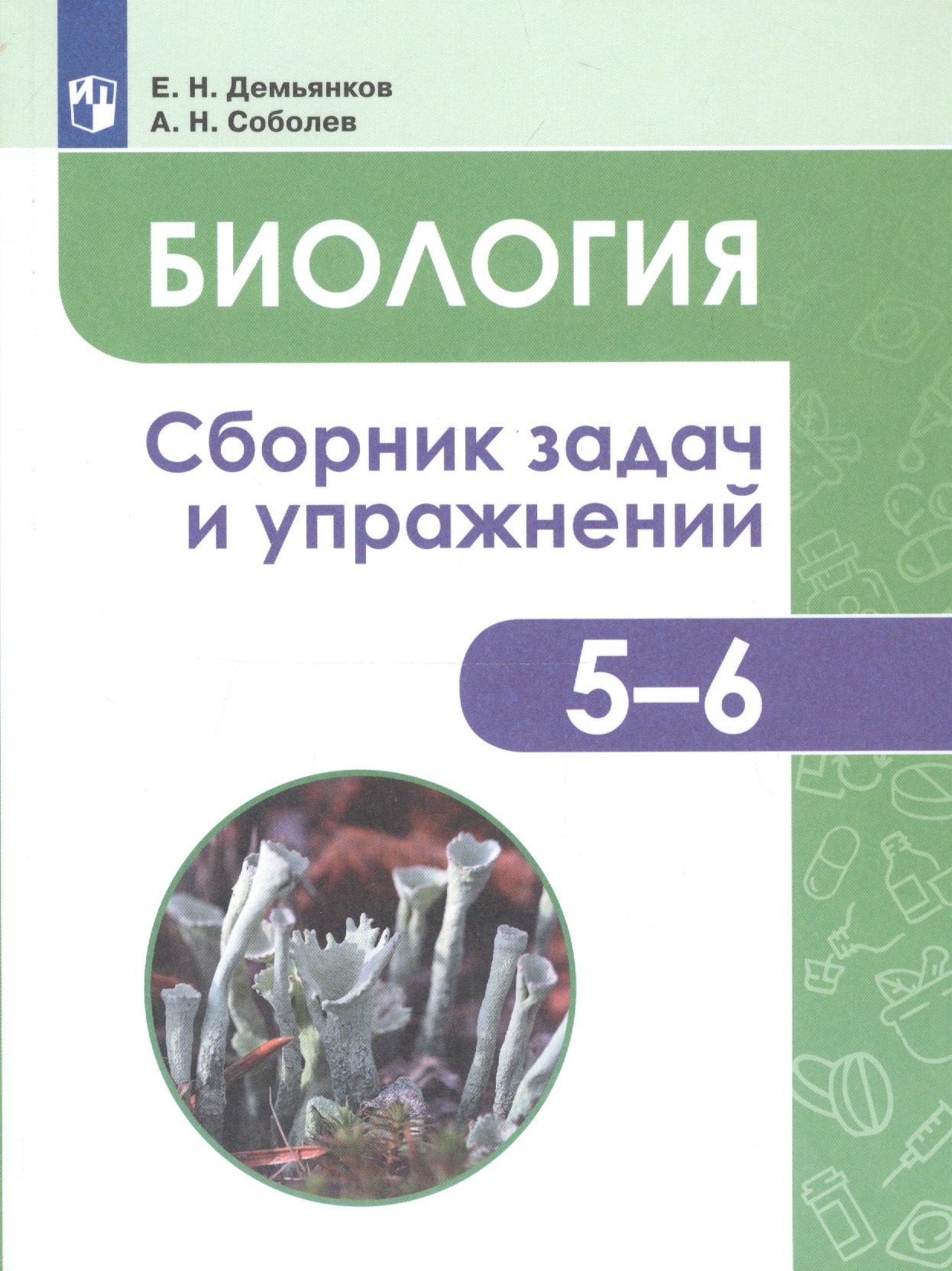 

Биология. 5-6 классы. Сборник задач и упражнений. Растения. Бактерии. Грибы. Лишайники. Учебное пособие для общеобразовательных организаций