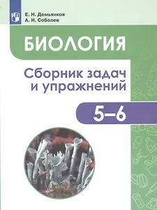 Биология. 5-6 классы. Сборник задач и упражнений. Растения. Бактерии. Грибы. Лишайники. Учебное пособие для общеобразовательных организаций