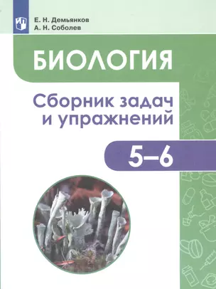 Биология. 5-6 классы. Сборник задач и упражнений. Растения. Бактерии. Грибы. Лишайники. Учебное пособие для общеобразовательных организаций — 2801349 — 1