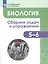 Биология. 5-6 классы. Сборник задач и упражнений. Растения. Бактерии. Грибы. Лишайники. Учебное пособие для общеобразовательных организаций — 2801349 — 1