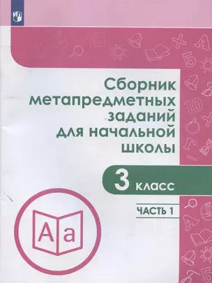 Сборник метапредметных заданий для начальной школы. 3 класс. Часть 1. Учебное пособие для общеобразовательных организаций — 2877411 — 1