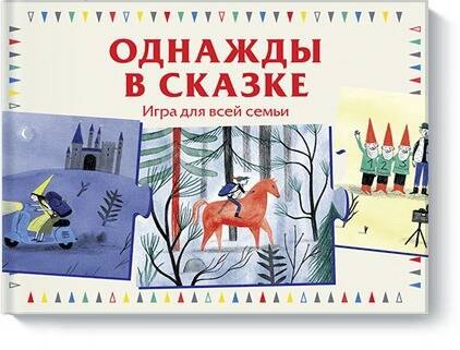 

Однажды в сказке. Игра для всей семьи