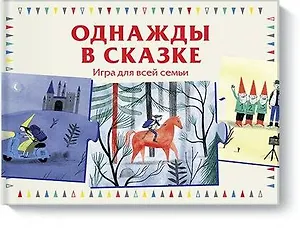 Однажды в сказке. Игра для всей семьи